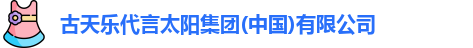 古天乐代言太阳集团